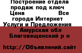 Построение отдела продаж под ключ › Цена ­ 5000-10000 - Все города Интернет » Услуги и Предложения   . Амурская обл.,Благовещенский р-н